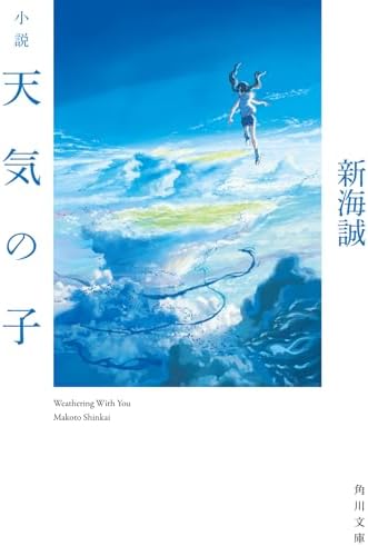 Amazon.com: 小説君の名は。 (新海誠ライブラリー): 9784811325026